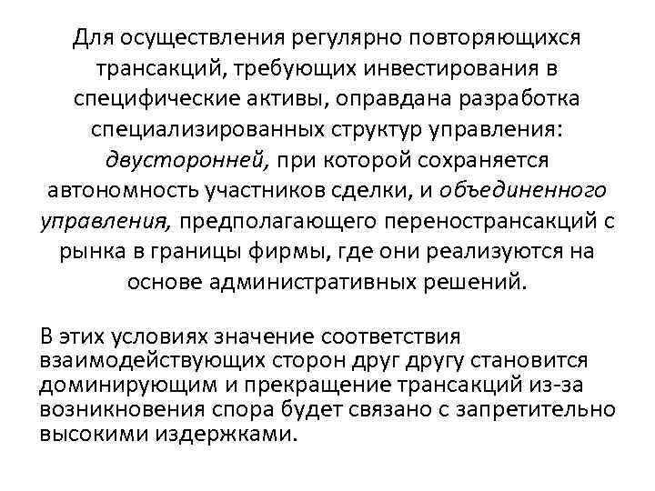   Для осуществления регулярно повторяющихся  трансакций, требующих инвестирования в  специфические активы,