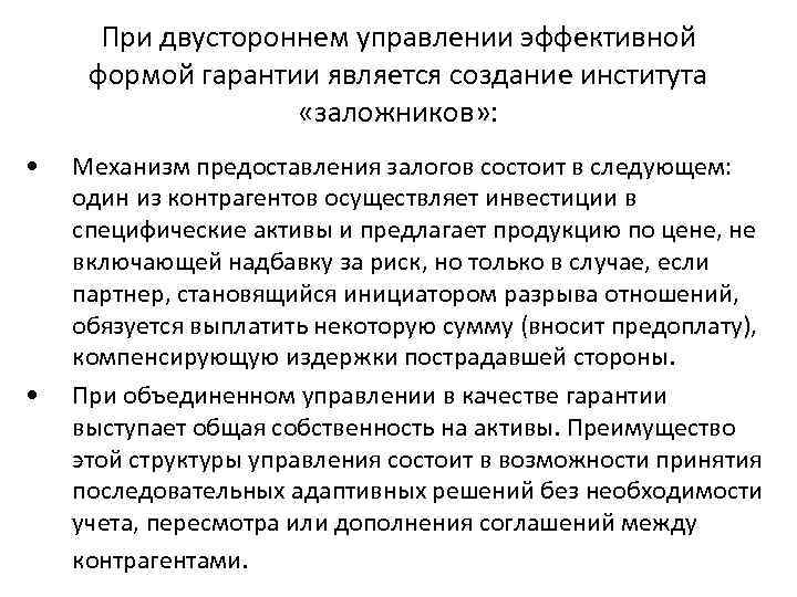  При двустороннем управлении эффективной формой гарантии является создание института    