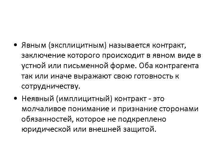  • Явным (эксплицитным) называется контракт,  заключение которого происходит в явном виде в