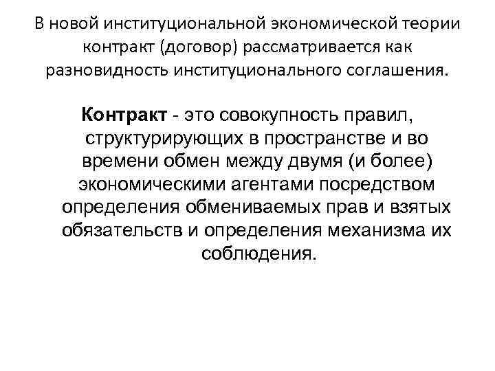 В новой институциональной экономической теории контракт (договор) рассматривается как разновидность институционального соглашения.  Контракт