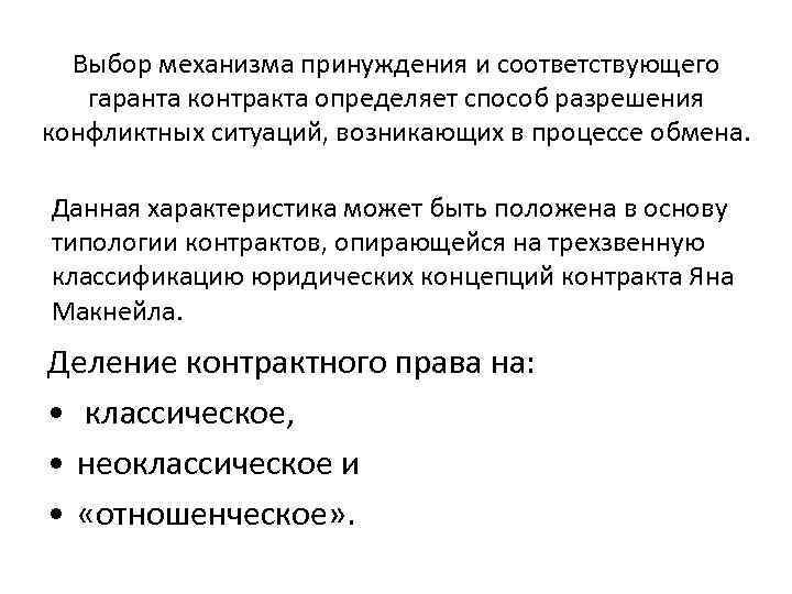  Выбор механизма принуждения и соответствующего  гаранта контракта определяет способ разрешения конфликтных ситуаций,