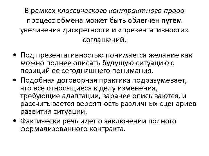   В рамках классического контрактного права процесс обмена может быть облегчен путем 
