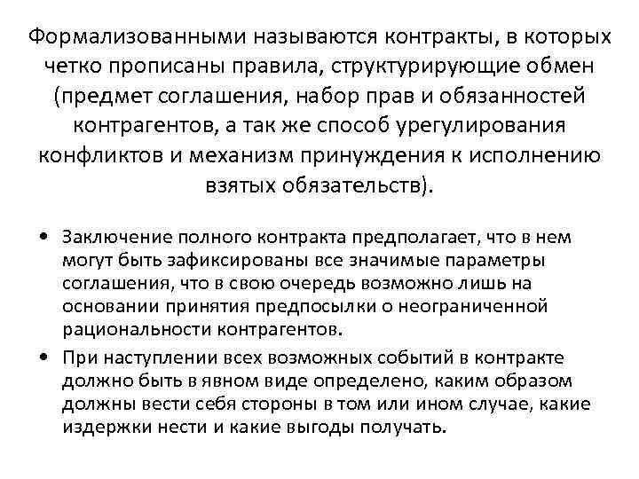 Формализованными называются контракты, в которых  четко прописаны правила, структурирующие обмен  (предмет соглашения,