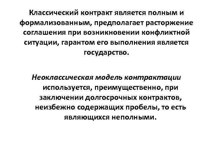   Классический контракт является полным и формализованным, предполагает расторжение соглашения при возникновении конфликтной