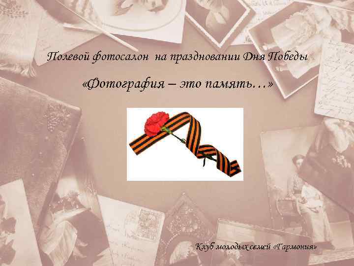 Полевой фотосалон на праздновании Дня Победы  «Фотография – это память…»   