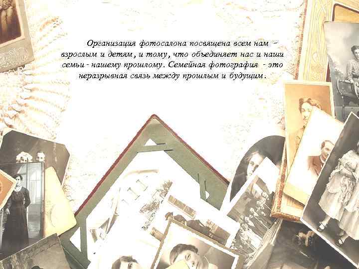  Организация фотосалона посвящена всем нам – взрослым и детям, и тому, что объединяет