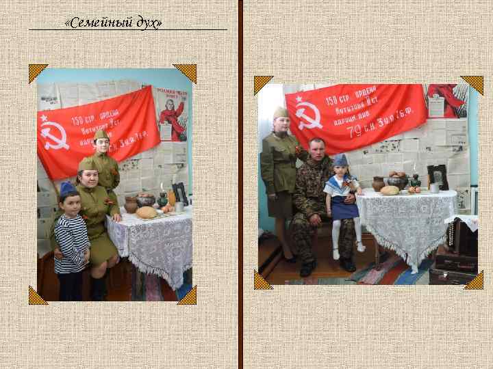  «Семейный дух» 