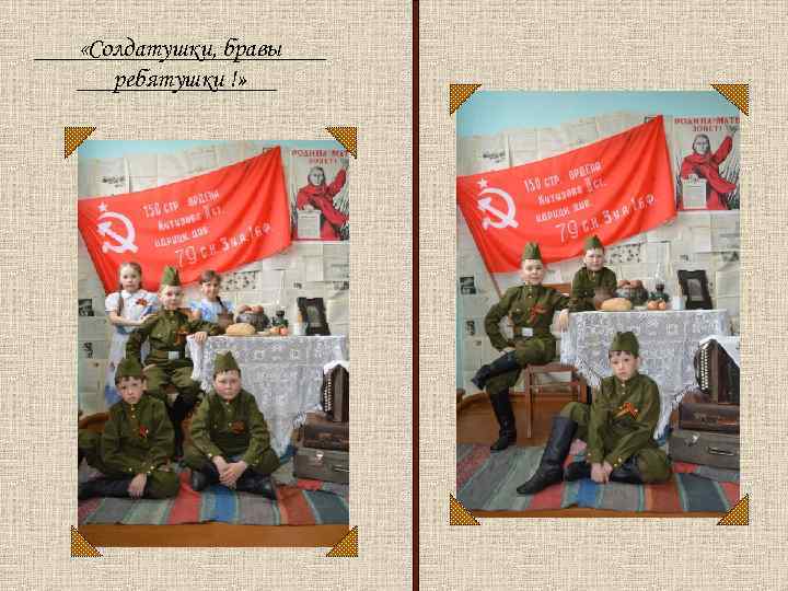  «Солдатушки, бравы  ребятушки !» 