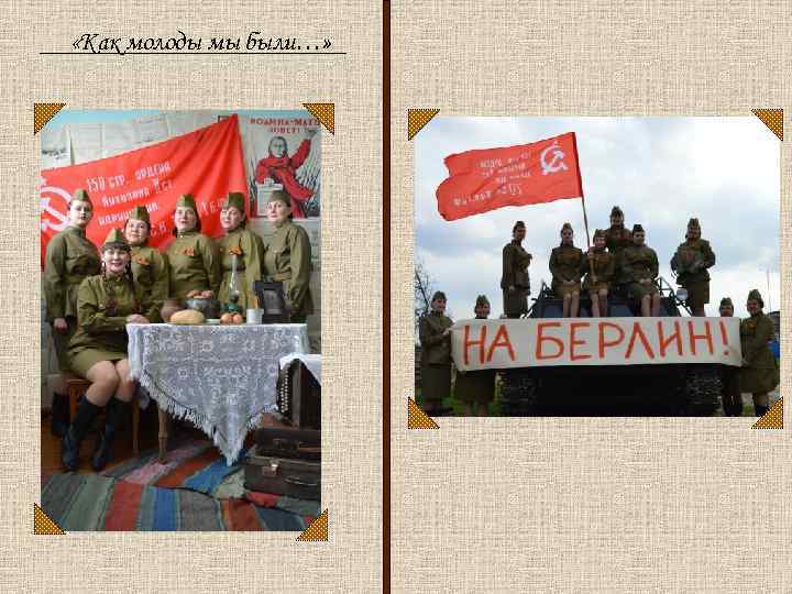  «Как молоды мы были…» 