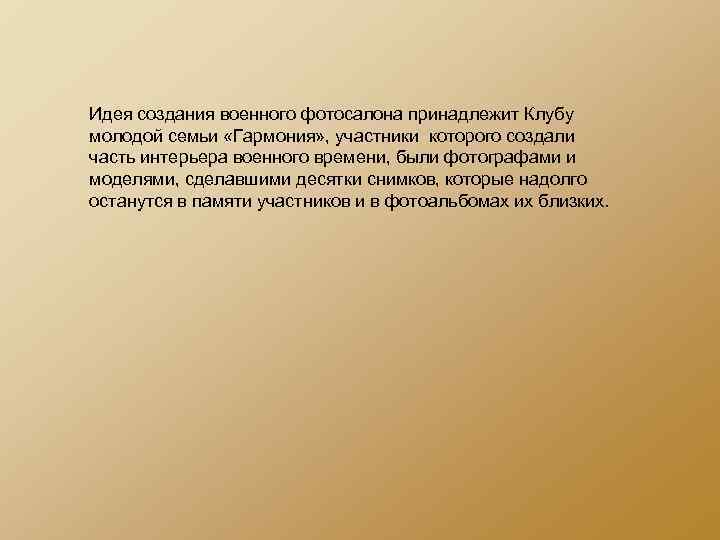 Идея создания военного фотосалона принадлежит Клубу молодой семьи «Гармония» , участники которого создали часть