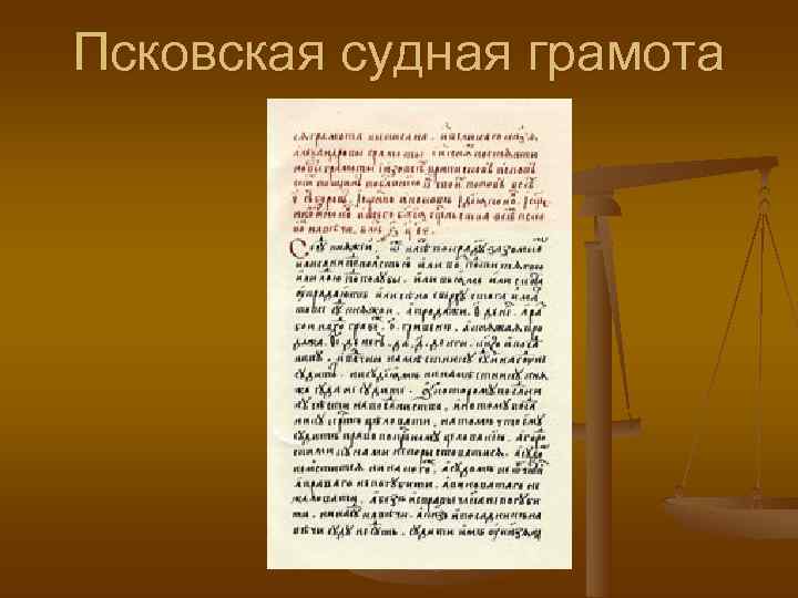 Псковская судная. Псковская Судная грамота 1467 г. Псковская Судная грамота 1397. Псковской судной грамотой (1397–1467 гг.). Псковская Судная грамота stydopedia.