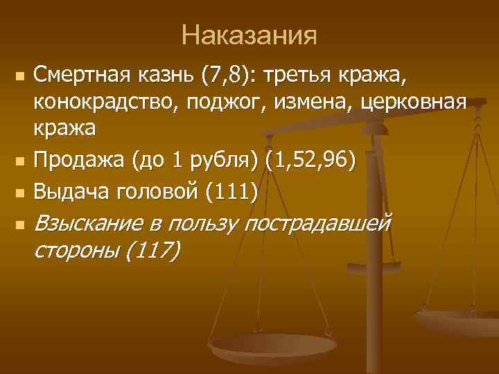    Наказания n  Смертная казнь (7, 8): третья кража,  конокрадство,