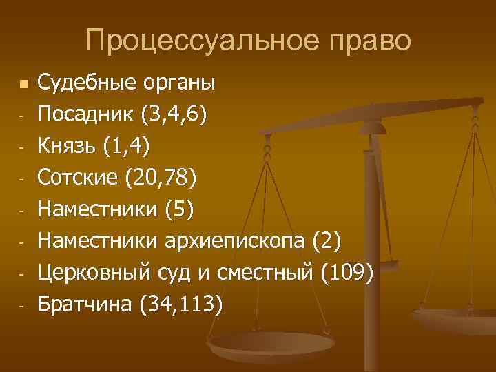 Псковская судебная грамота судебный процесс. Процессуальное право в Псковской судной грамоте. Процессуальное право по Псковской судной грамоте. Псковская Судная грамота процессуальное право. Судоустройство по Псковской судной грамоте.