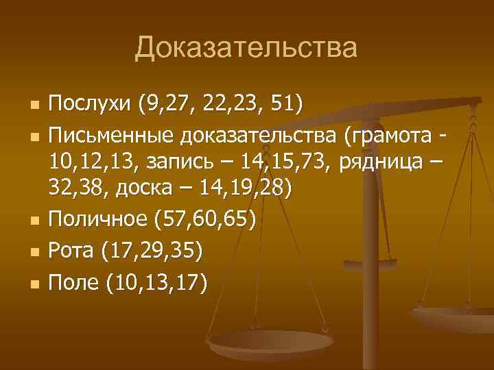 Псковская судебная грамота судебный процесс. Доказательства в судебном процессе по Псковской судной грамоте. Доказательства Псковская Судная грамота. Виды доказательств по Псковской судной грамоте. Доказательства в суде по Псковской судной грамоте.