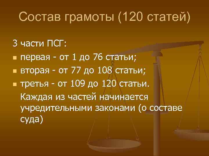 Псковская судная грамота. Псковской судной грамоте.