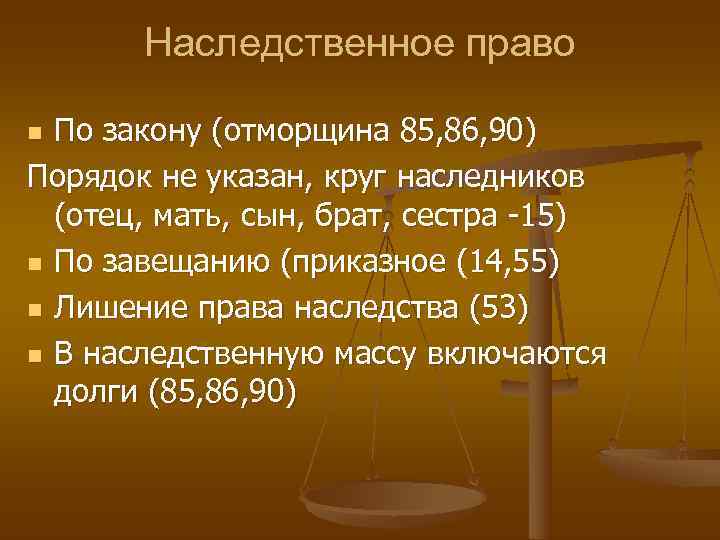   Наследственное право n По закону (отморщина 85, 86, 90) Порядок не указан,