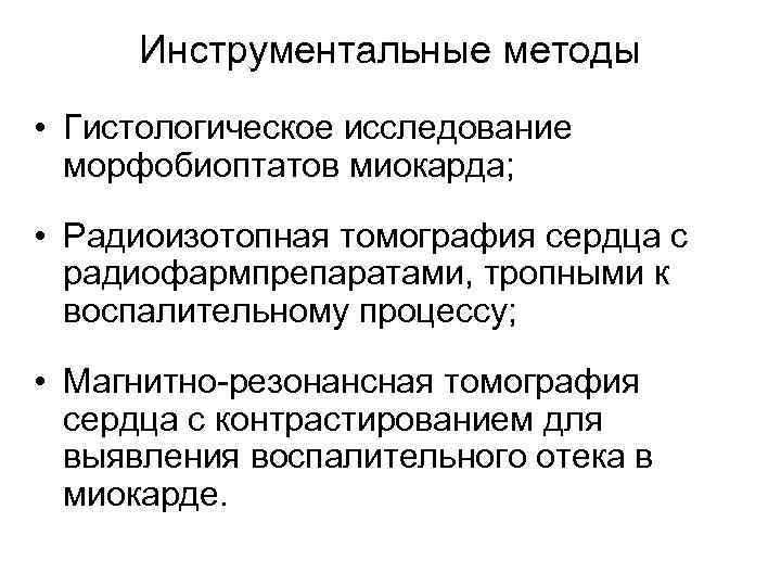  Инструментальные методы • Гистологическое исследование  морфобиоптатов миокарда;  • Радиоизотопная томография сердца