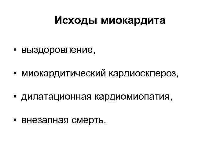   Исходы миокардита  • выздоровление, • миокардитический кардиосклероз, • дилатационная кардиомиопатия, •