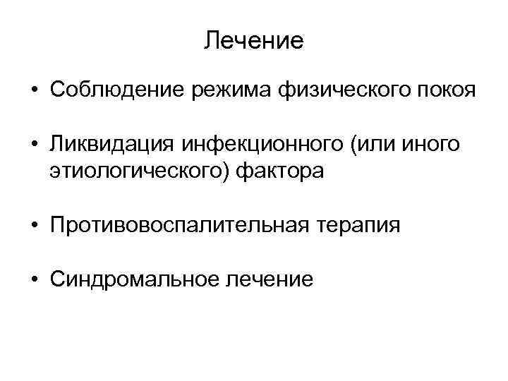    Лечение • Соблюдение режима физического покоя  • Ликвидация инфекционного
