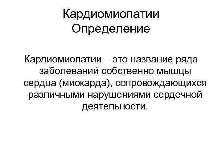   Кардиомиопатии   Определение Кардиомиопатии – это название ряда заболеваний собственно мышцы