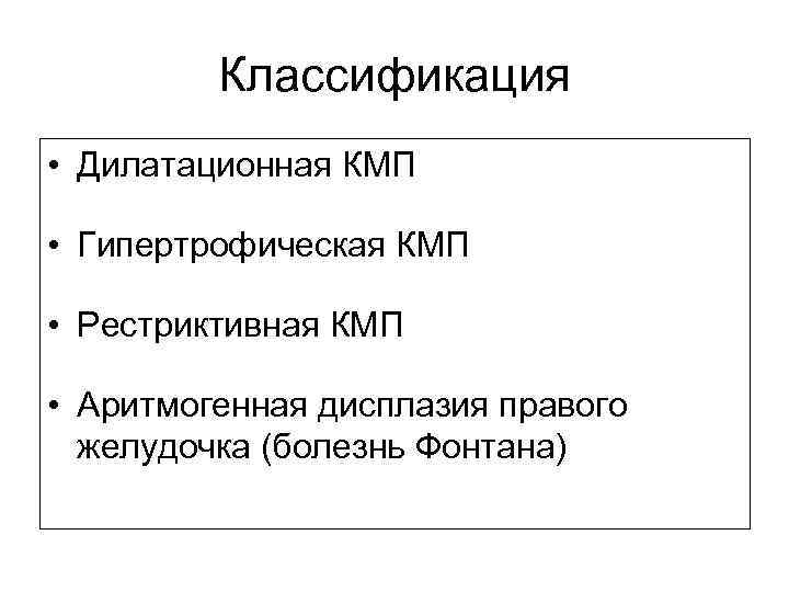    Классификация • Дилатационная КМП  • Гипертрофическая КМП  • Рестриктивная