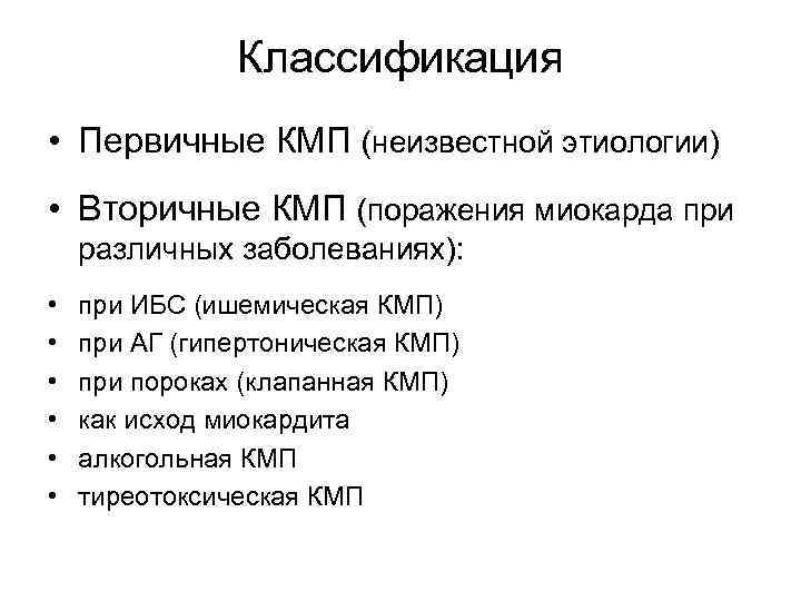     Классификация • Первичные КМП (неизвестной этиологии) • Вторичные КМП (поражения