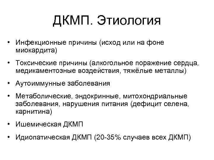   ДКМП. Этиология • Инфекционные причины (исход или на фоне  миокардита) •