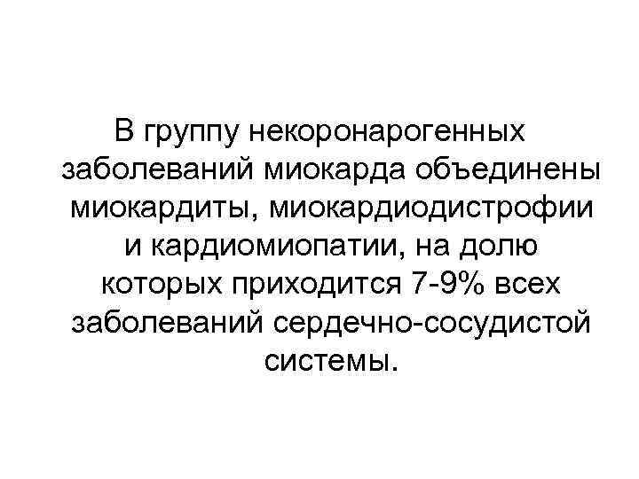   В группу некоронарогенных заболеваний миокарда объединены  миокардиты, миокардиодистрофии  и кардиомиопатии,