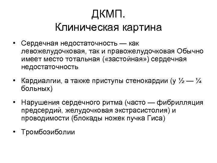   ДКМП.   Клиническая картина • Сердечная недостаточность — как 