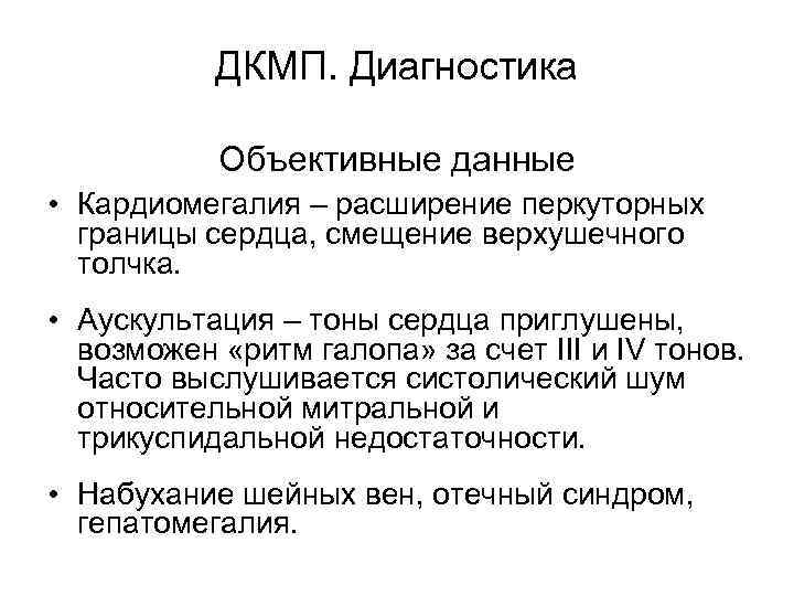   ДКМП. Диагностика   Объективные данные • Кардиомегалия – расширение перкуторных 