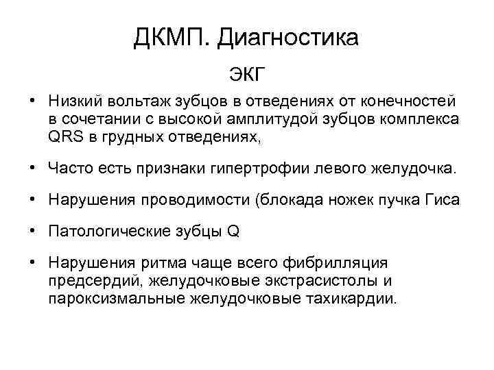   ДКМП. Диагностика     ЭКГ • Низкий вольтаж зубцов в