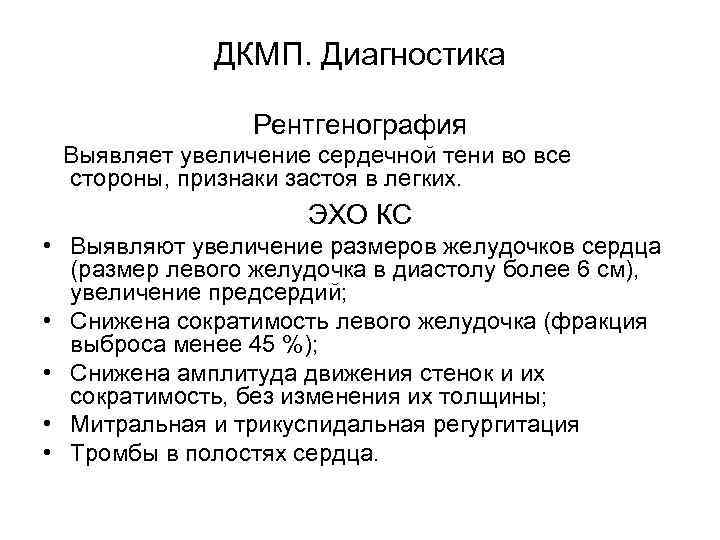    ДКМП. Диагностика    Рентгенография  Выявляет увеличение сердечной тени