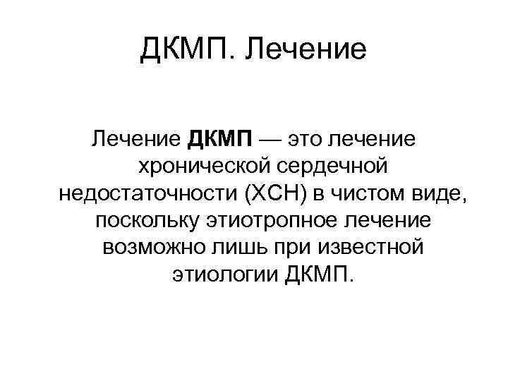   ДКМП. Лечение ДКМП — это лечение   хронической сердечной недостаточности (ХСН)