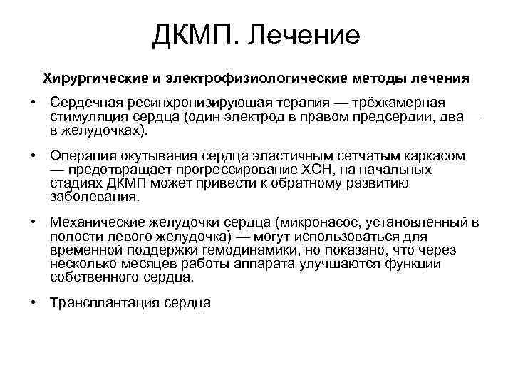     ДКМП. Лечение Хирургические и электрофизиологические методы лечения • Сердечная ресинхронизирующая