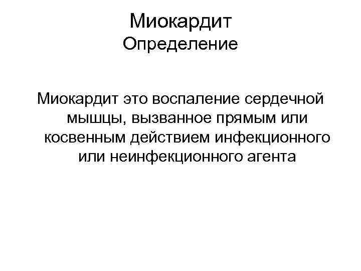    Миокардит  Определение    Миокардит это воспаление сердечной мышцы,