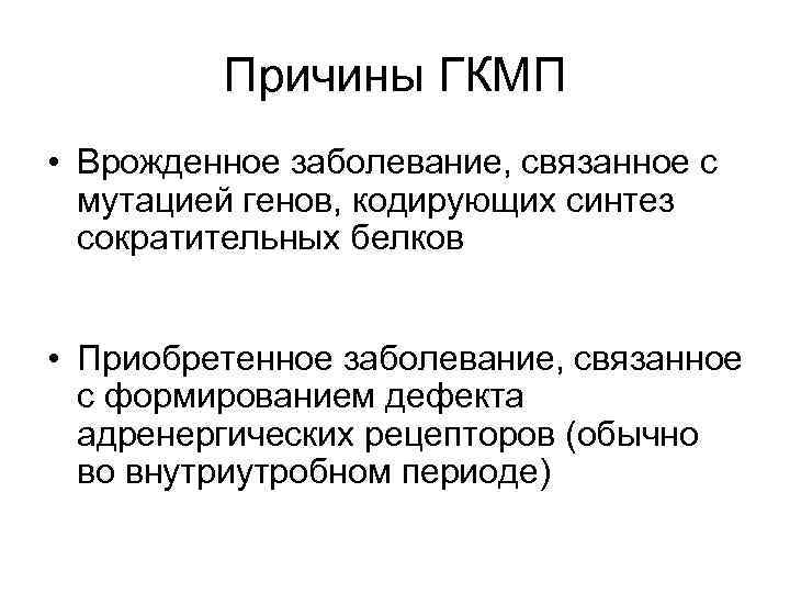    Причины ГКМП • Врожденное заболевание, связанное с  мутацией генов, кодирующих