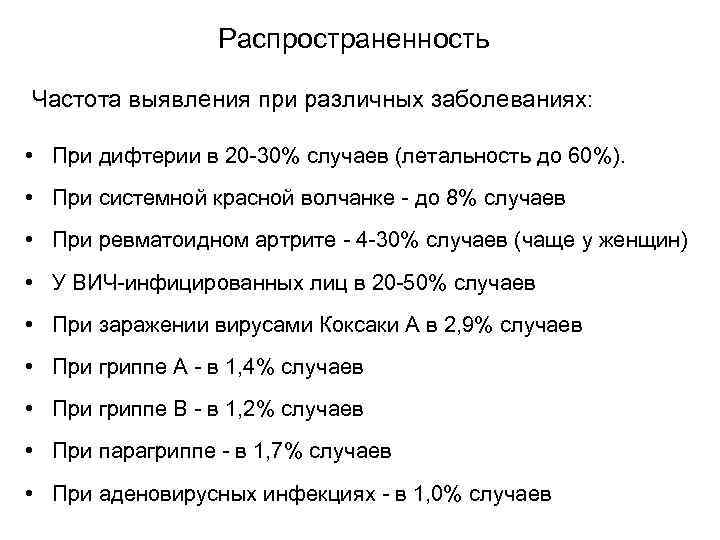    Распространенность  Частота выявления при различных заболеваниях:  • При дифтерии