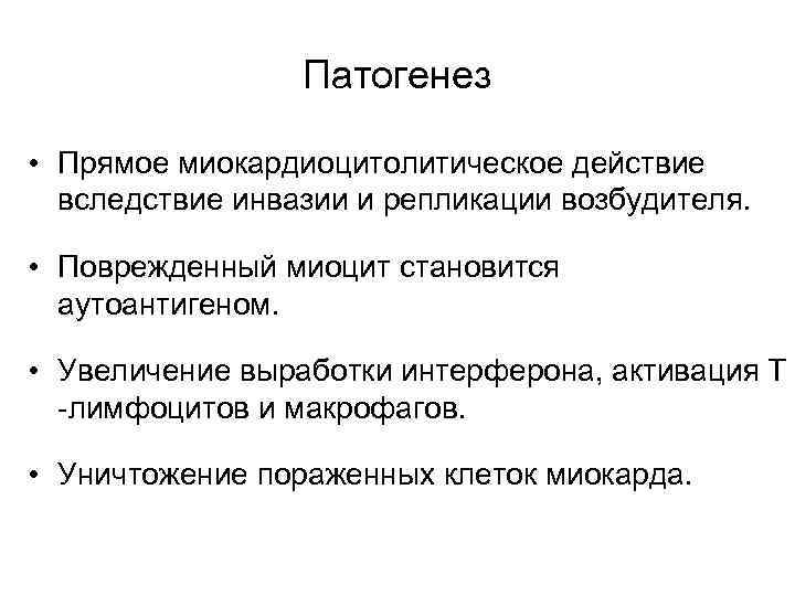    Патогенез  • Прямое миокардиоцитолитическое действие  вследствие инвазии и репликации