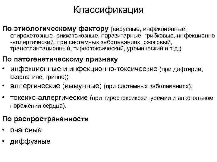      Классификация По этиологическому фактору (вирусные, инфекционные, спирохетозные, риккетсиозные, паразитарные,