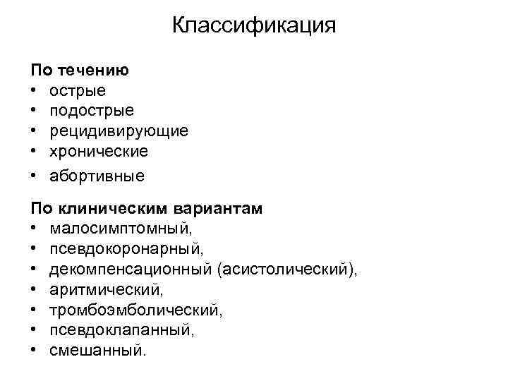     Классификация По течению  • острые  • подострые 