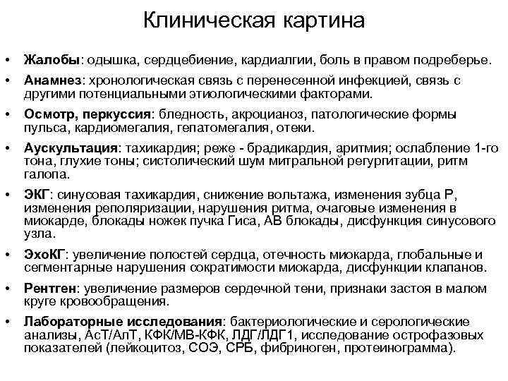      Клиническая картина •  Жалобы: одышка, сердцебиение, кардиалгии, боль