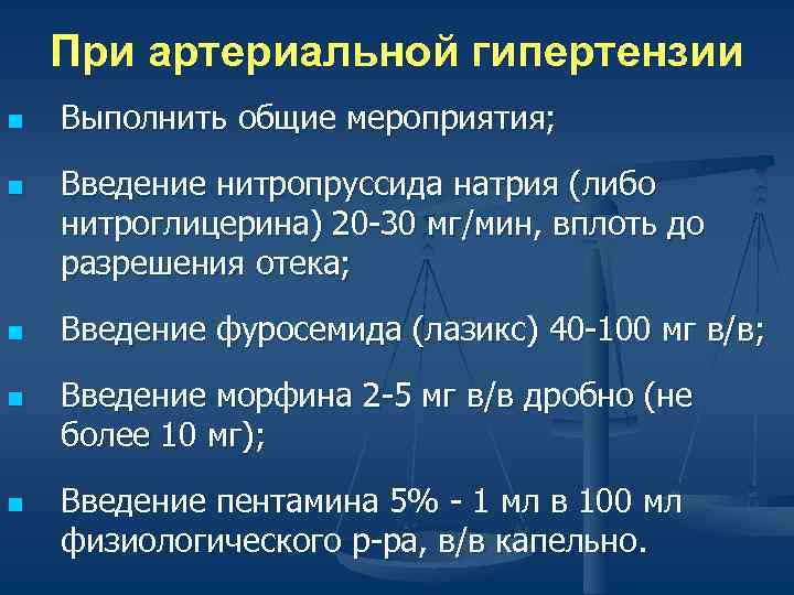   При артериальной гипертензии n  Выполнить общие мероприятия;  n  Введение