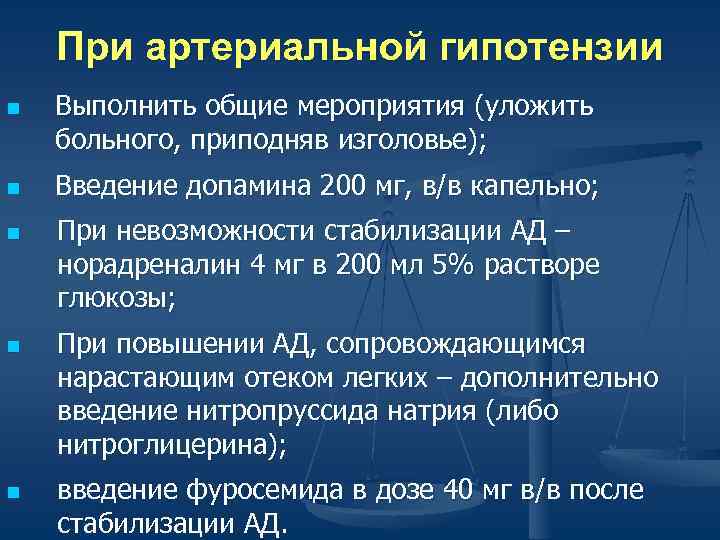   При артериальной гипотензии n  Выполнить общие мероприятия (уложить больного, приподняв изголовье);