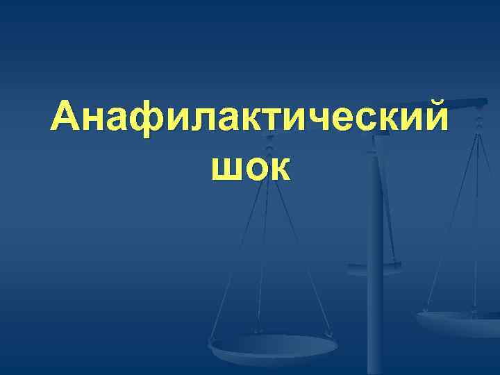 Анафилактический  шок 