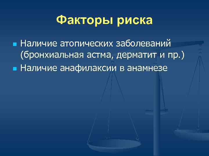   Факторы риска n  Наличие атопических заболеваний (бронхиальная астма, дерматит и пр.