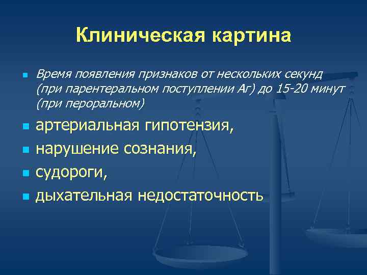    Клиническая картина n  Время появления признаков от нескольких секунд (при