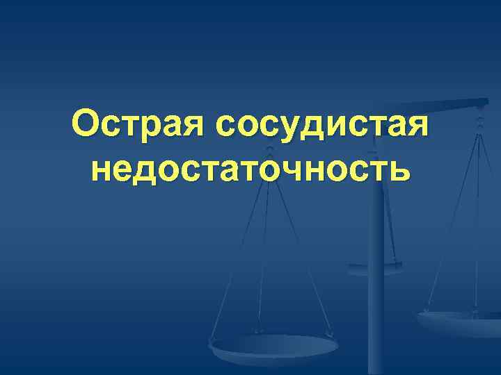 Острая сосудистая недостаточность 