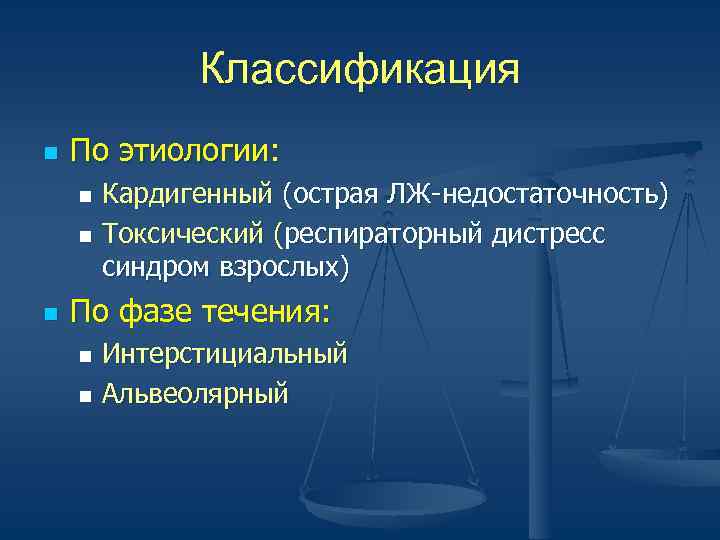   Классификация n  По этиологии: n Кардигенный (острая ЛЖ-недостаточность) n Токсический (респираторный