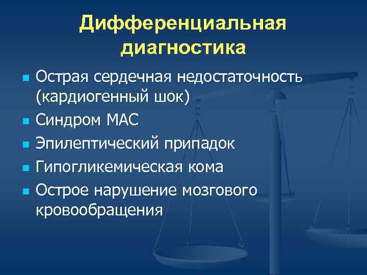    Дифференциальная   диагностика n  Острая сердечная недостаточность (кардиогенный шок)