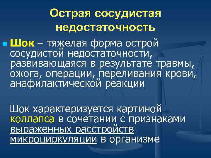   Острая сосудистая   недостаточность n  Шок – тяжелая форма острой